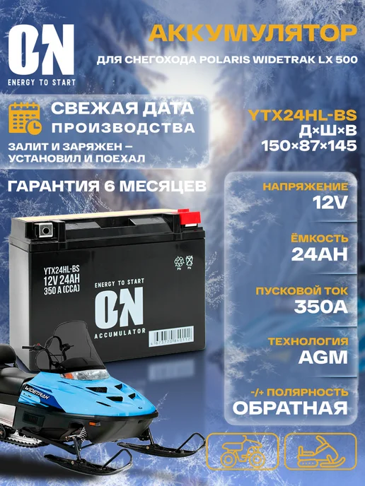 ON energy to start Аккумулятор для снегохода Тайга Варяг 550 YTX24HL-BS AGM, вариант