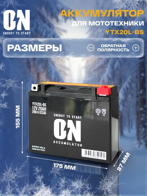 ON energy to start Аккумулятор для мотоцикла AGM 12В 20Ач YTX20L-BS, СТ12201, вариант, фото 2