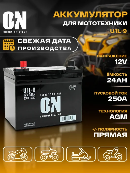 ON energy to start Аккумулятор для мотоцикла AGM 12В 24Ач U1L-9, вариант