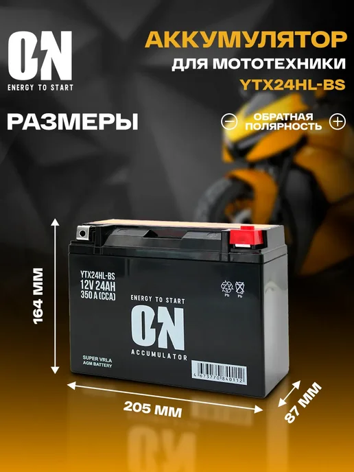 ON energy to start Аккумулятор для снегохода Тайга Варяг 550 YTX24HL-BS AGM, мотоцикла AGM 12В 24Ач, фото 2