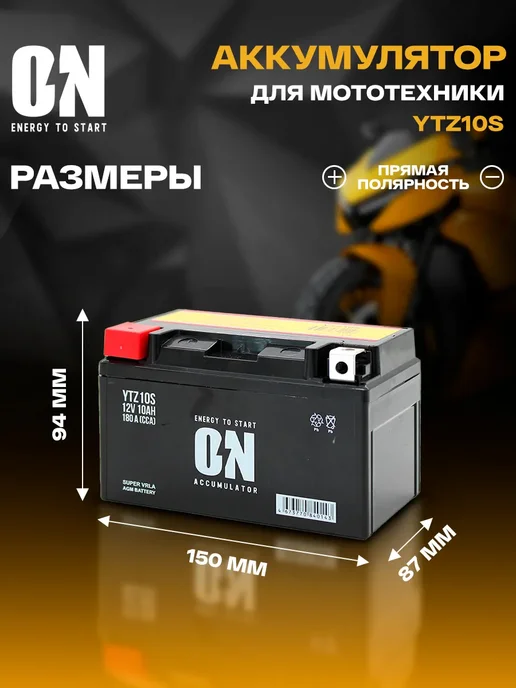 ON energy to start Аккумулятор для мотоцикла AGM 12В 10Ач YTZ10S, CT1210.1, вариант, фото 2