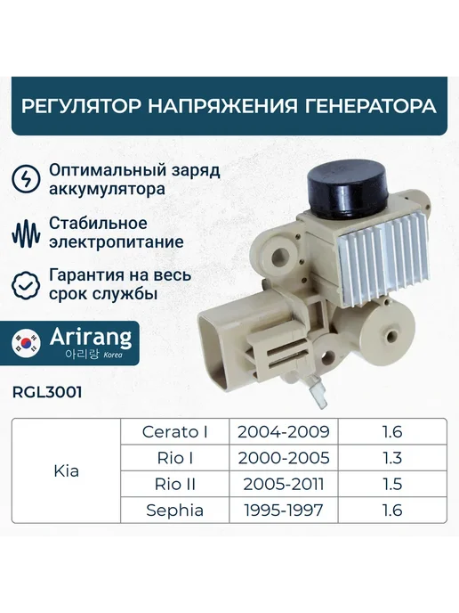 ARIRANG Регулятор напряжения генератора Kia Carens 00-06, вариант