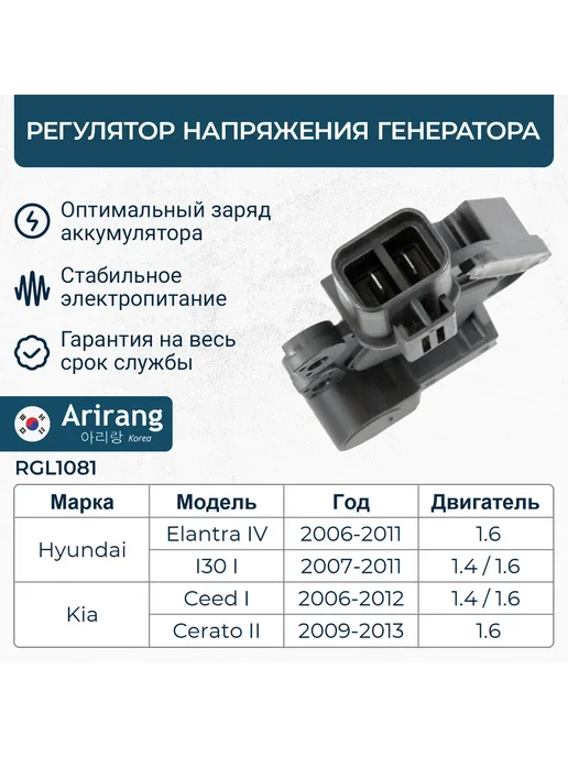 ARIRANG Регулятор напряжения генератора Hyundai Elantra IV 06-10, вариант