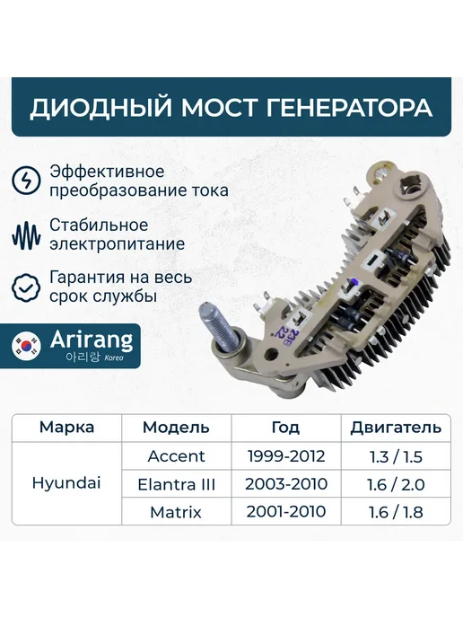 ARIRANG Диодный мост генератора Hyundai Accent, Elantra, вариант