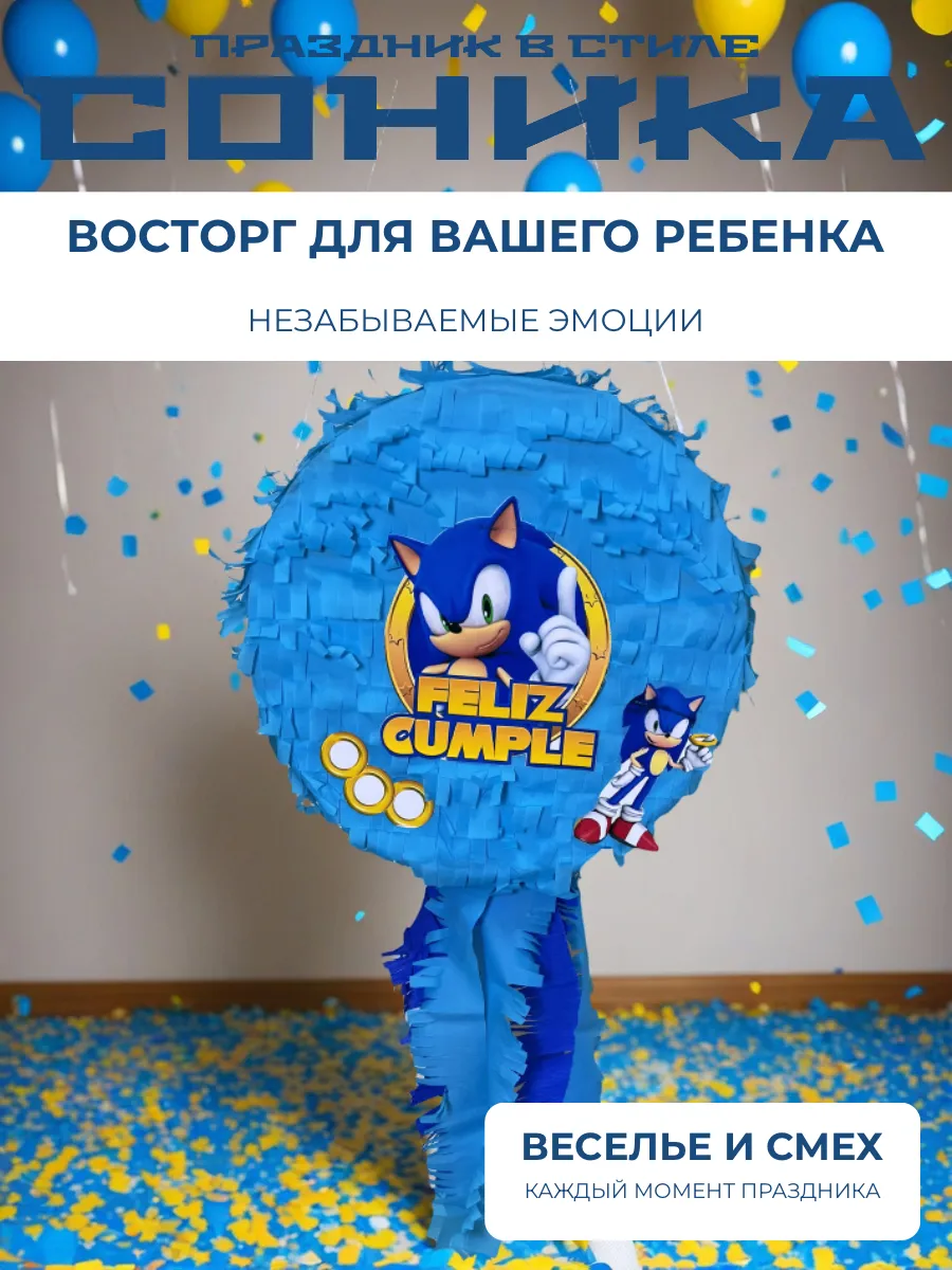 Пиньята Соник для мальчика с битой