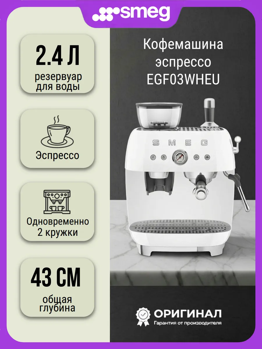 Кофемашина Smeg EGF03WHEU молотый / зерновой