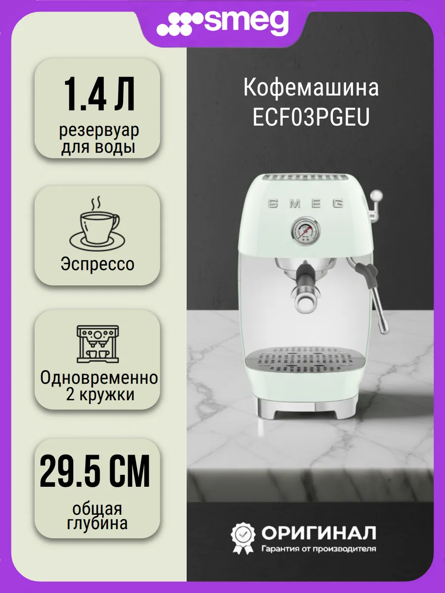 Кофемашина Smeg ECF03PGEU