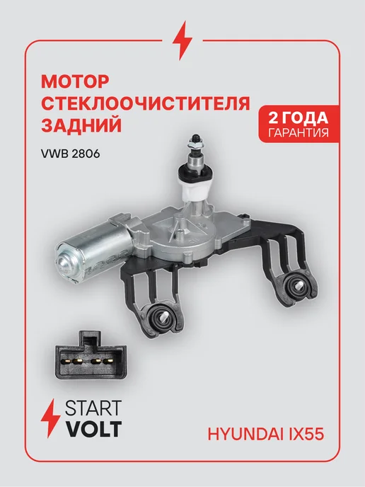 STARTVOLT Мотор стеклоочистителя Hyundai ix55 задний, вариант