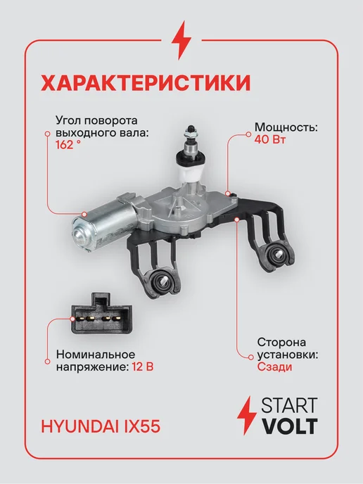 STARTVOLT Мотор стеклоочистителя Hyundai ix55 задний, вариант, фото 3