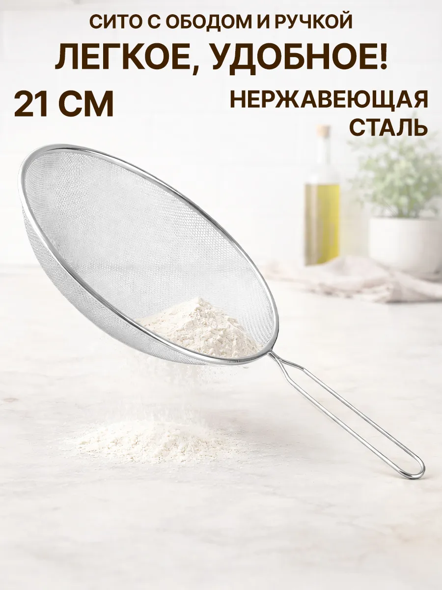 Сито с ободом и ручкой 21 см