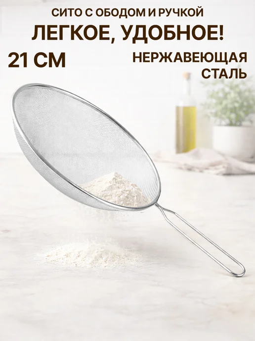 GT Сито с ободом и ручкой 21 см, вариант