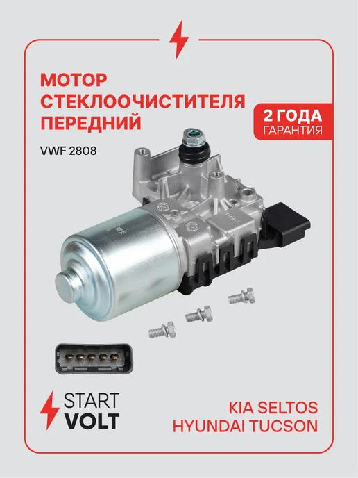 STARTVOLT Мотор стеклоочистителя Kia Seltos передний, вариант
