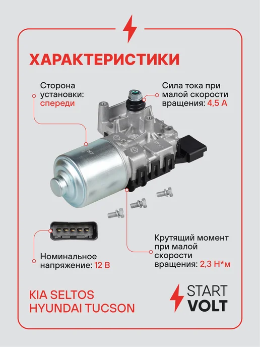 STARTVOLT Мотор стеклоочистителя Kia Seltos передний, вариант, фото 3