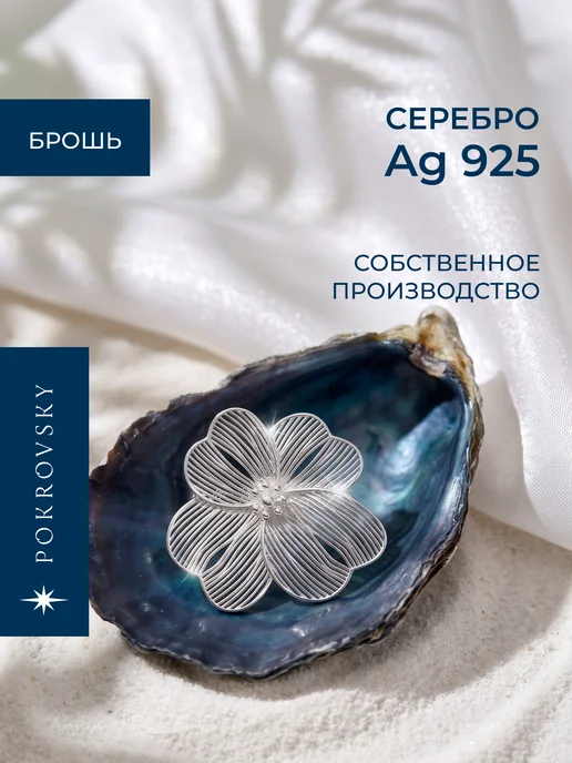 POKROVSKY JEWELRY Брошь цветок серебро 925, серебристый