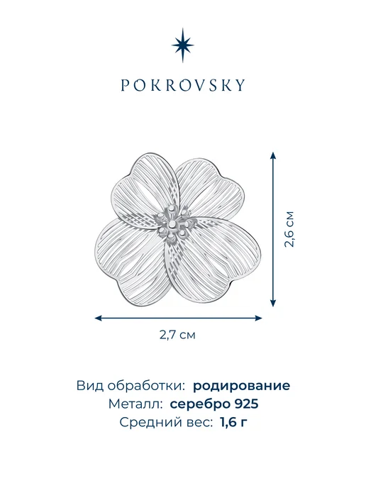 POKROVSKY JEWELRY Брошь цветок серебро 925, серебристый, фото 3