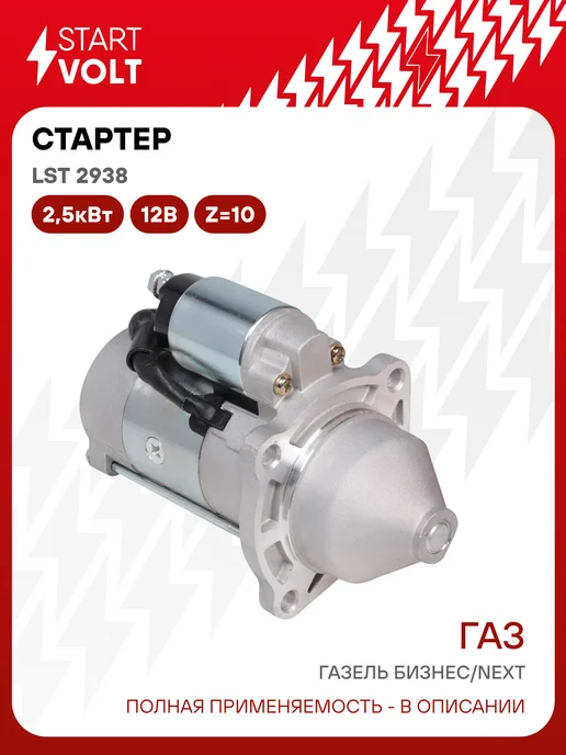 STARTVOLT Стартер ГАЗель Бизнес Next Cummins ISF редукторный 2,5кВт, вариант