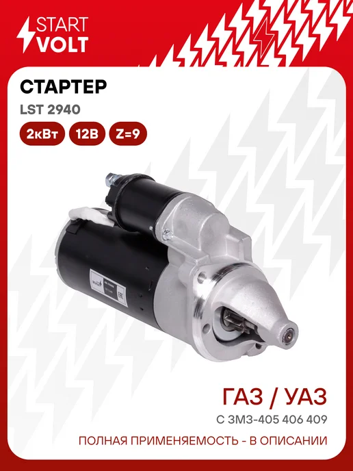 STARTVOLT Стартер ГАЗ УАЗ с ЗМЗ 405 406 409 редукторный 2кВт с о, вариант