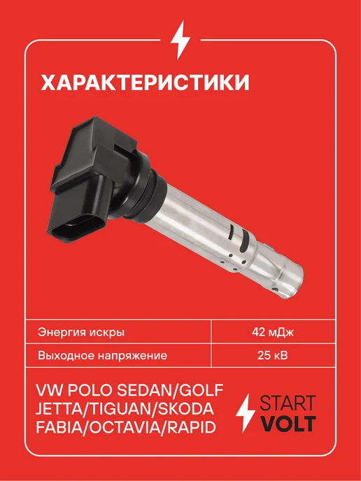 STARTVOLT Катушка зажигания VW Polo Sedan Skoda Rapid, вариант, фото 3