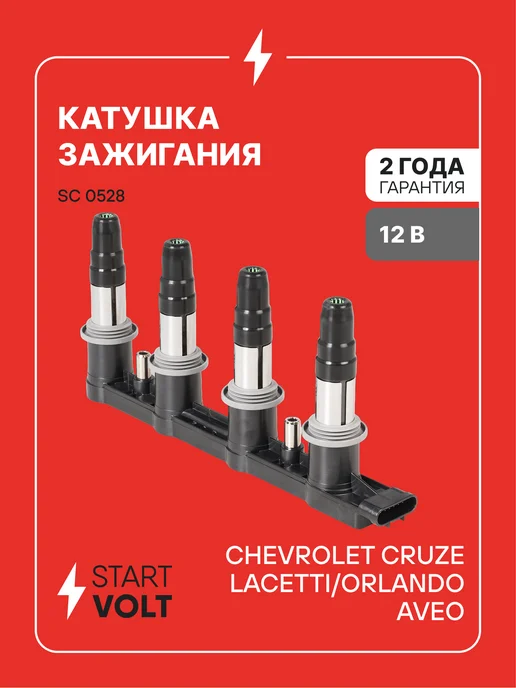 STARTVOLT Катушка зажигания Chevrolet Cruze Lacetti Orlando, вариант