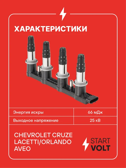 STARTVOLT Катушка зажигания Chevrolet Cruze Lacetti Orlando, вариант, фото 3