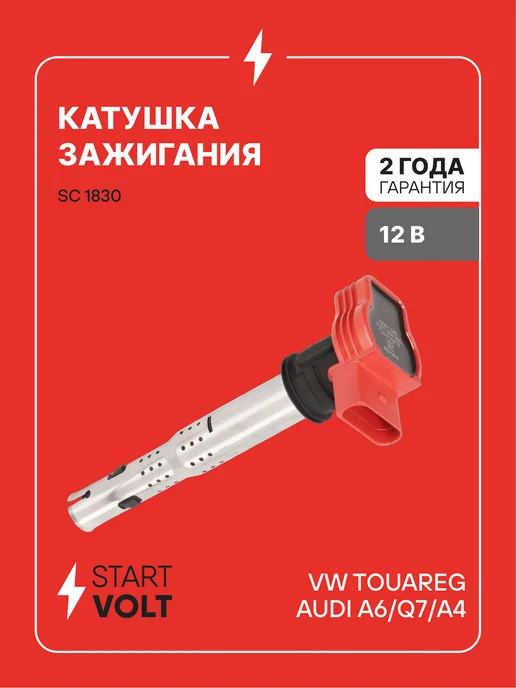 STARTVOLT Катушка зажигания VW Touareg Q7 Audi A6 A4, вариант