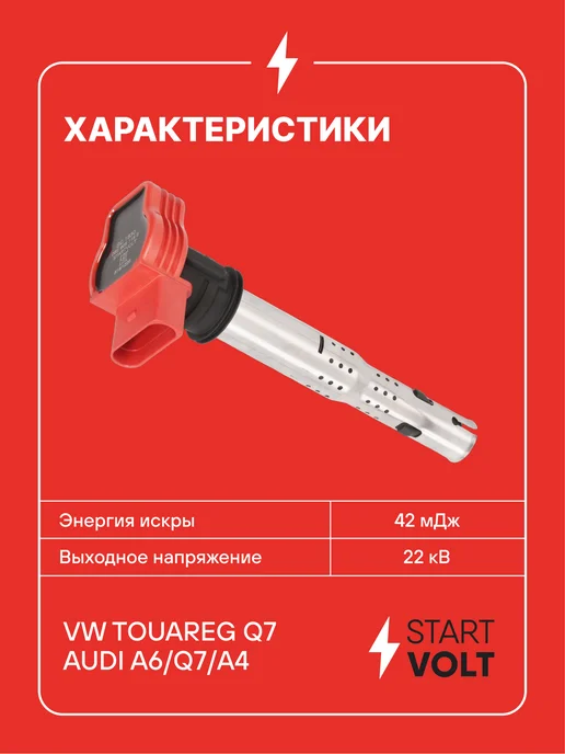 STARTVOLT Катушка зажигания VW Touareg Q7 Audi A6 A4, вариант, фото 3