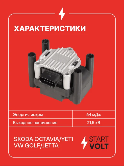 STARTVOLT Катушка зажигания Skoda Octavia Yeti VW Golf Jetta, вариант, фото 3