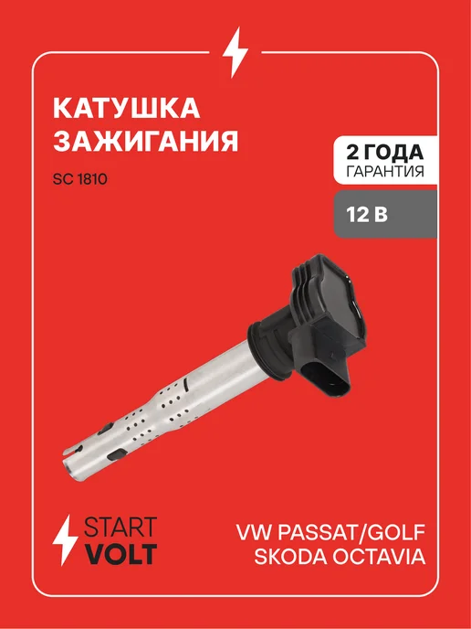 STARTVOLT Катушка зажигания VW Golf Passat, вариант