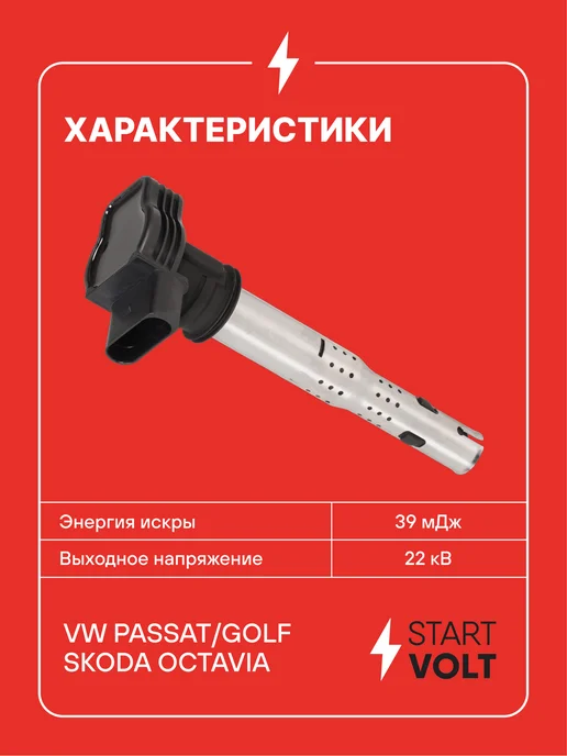 STARTVOLT Катушка зажигания VW Golf Passat, вариант, фото 3