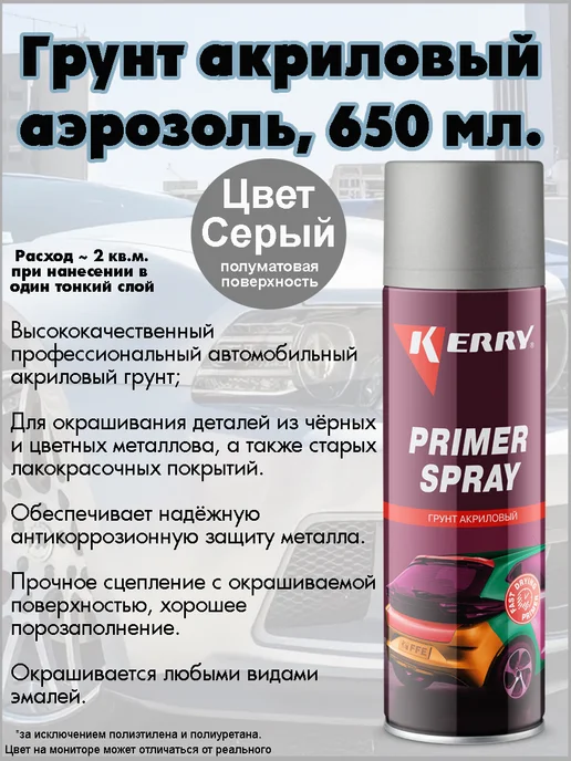 KERRY Грунт акриловый, быстросохнущий, серый, аэрозоль, серый