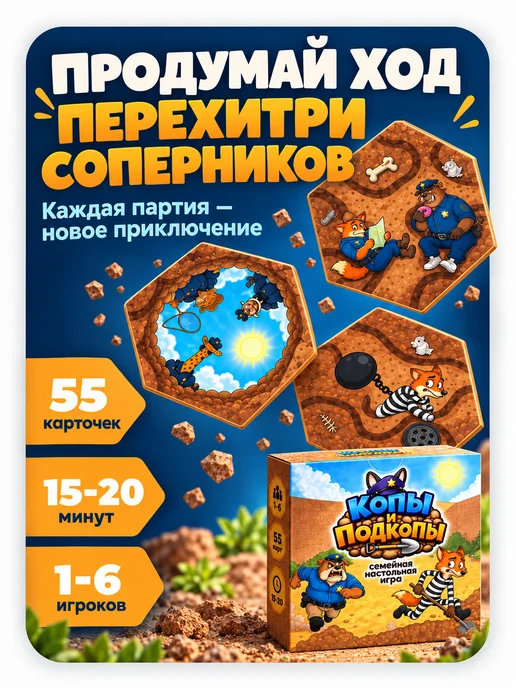 Gosobr Настольная игра Копы и Подкопы для детей и всей семьи 3+, вариант, фото 2