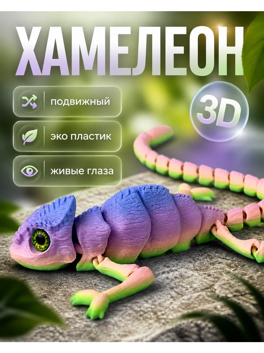 Подвижная 3д игрушка фигурка хамелеон