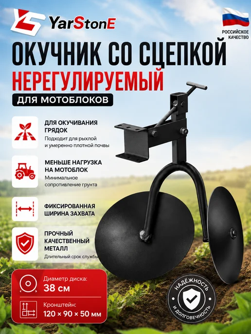 YARSTONE Окучник со сцепкой дисковый, нерегулируемый для мотоблока, вариант