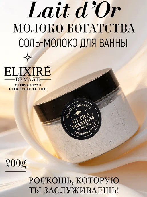 ELIXIRÉ DE MAGIE Соль для ванны Молоко Богатства, вариант
