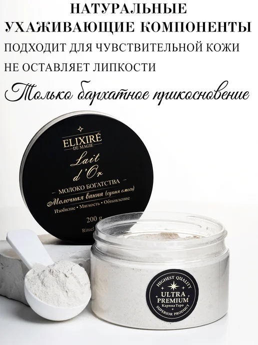 ELIXIRÉ DE MAGIE Соль для ванны Молоко Богатства, вариант, фото 4