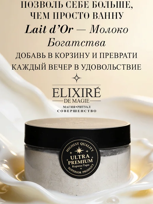 ELIXIRÉ DE MAGIE Соль для ванны Молоко Богатства, вариант, фото 8