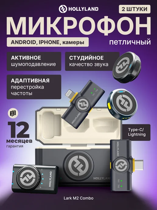 Hollyland Микрофон петличный Lark M2 Combo беспроводной для Android и…, черный