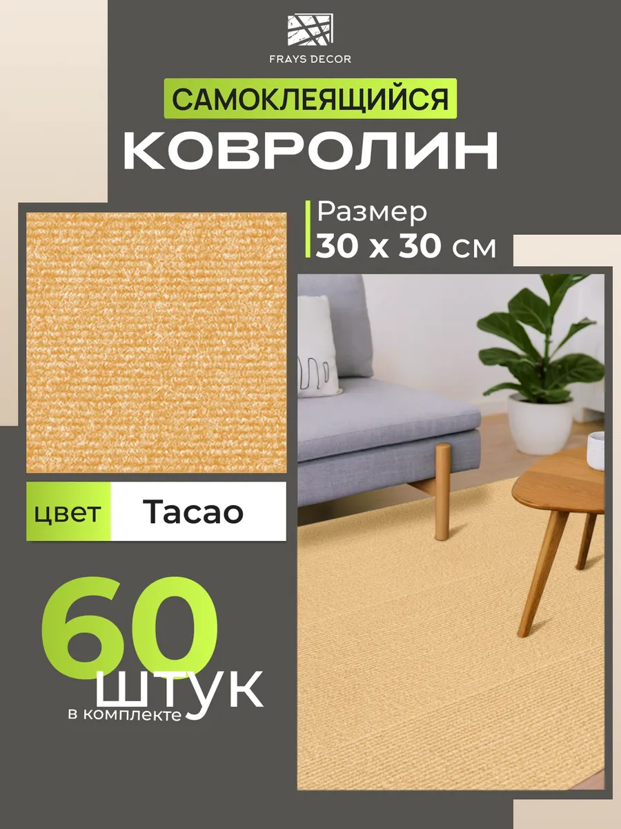 Самоклеящийся ковролин 30х30см_60шт