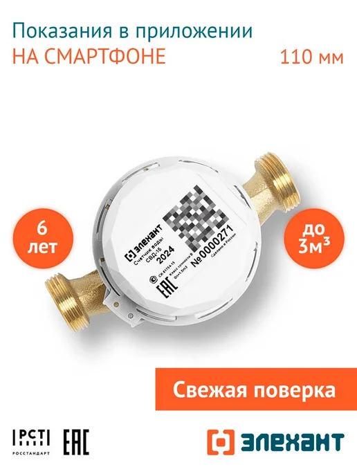 Элехант Счетчик воды СВД-15-110 универсальный, вариант