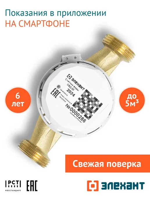 Элехант Счетчик воды универсальный СВД-20-130, вариант