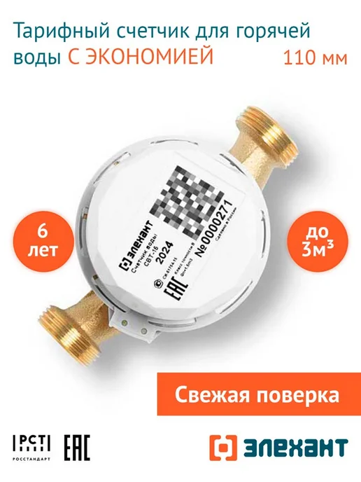 Элехант Двухтарифный счетчик горячей воды СВТ-15-110, вариант
