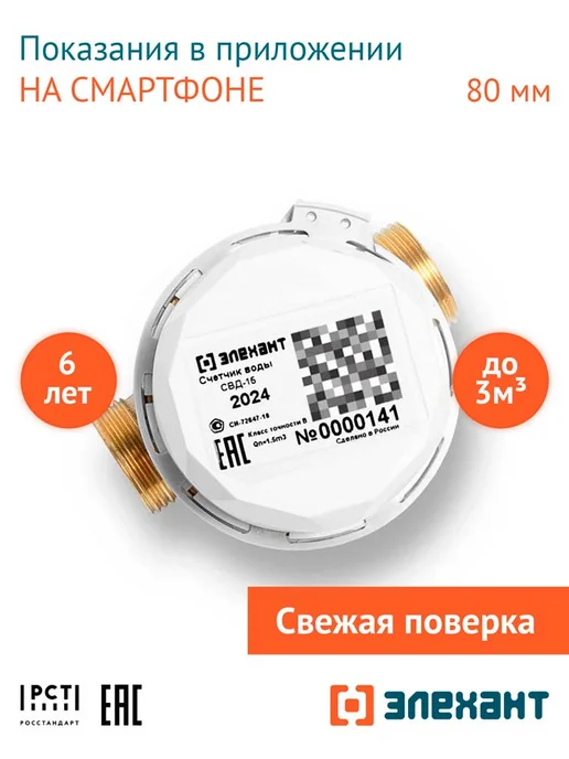 Элехант Счетчик воды универсальный СВД-15-80, вариант