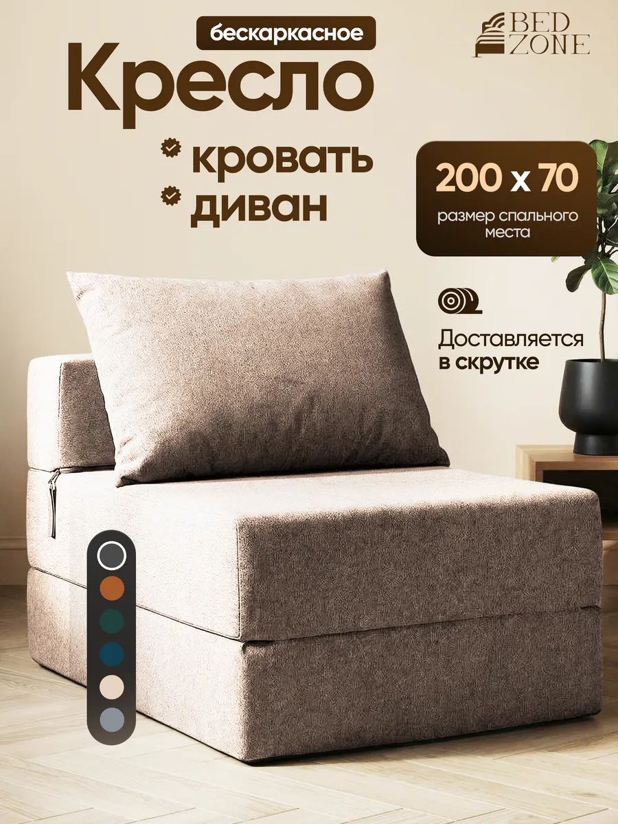 Бескаркасное кресло кровать
