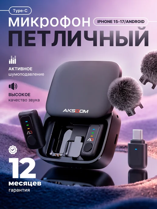 Aksdom Микрофон петличный беспроводной для Android и IPhone 2шт, 2 шт