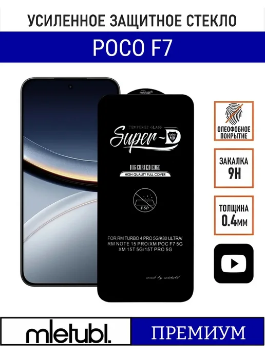 PANZERFILM Защитное стекло на Poco F7, вариант