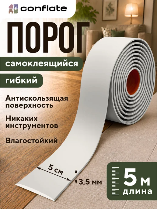 Conflate Порог для пола самоклеящийся, белый