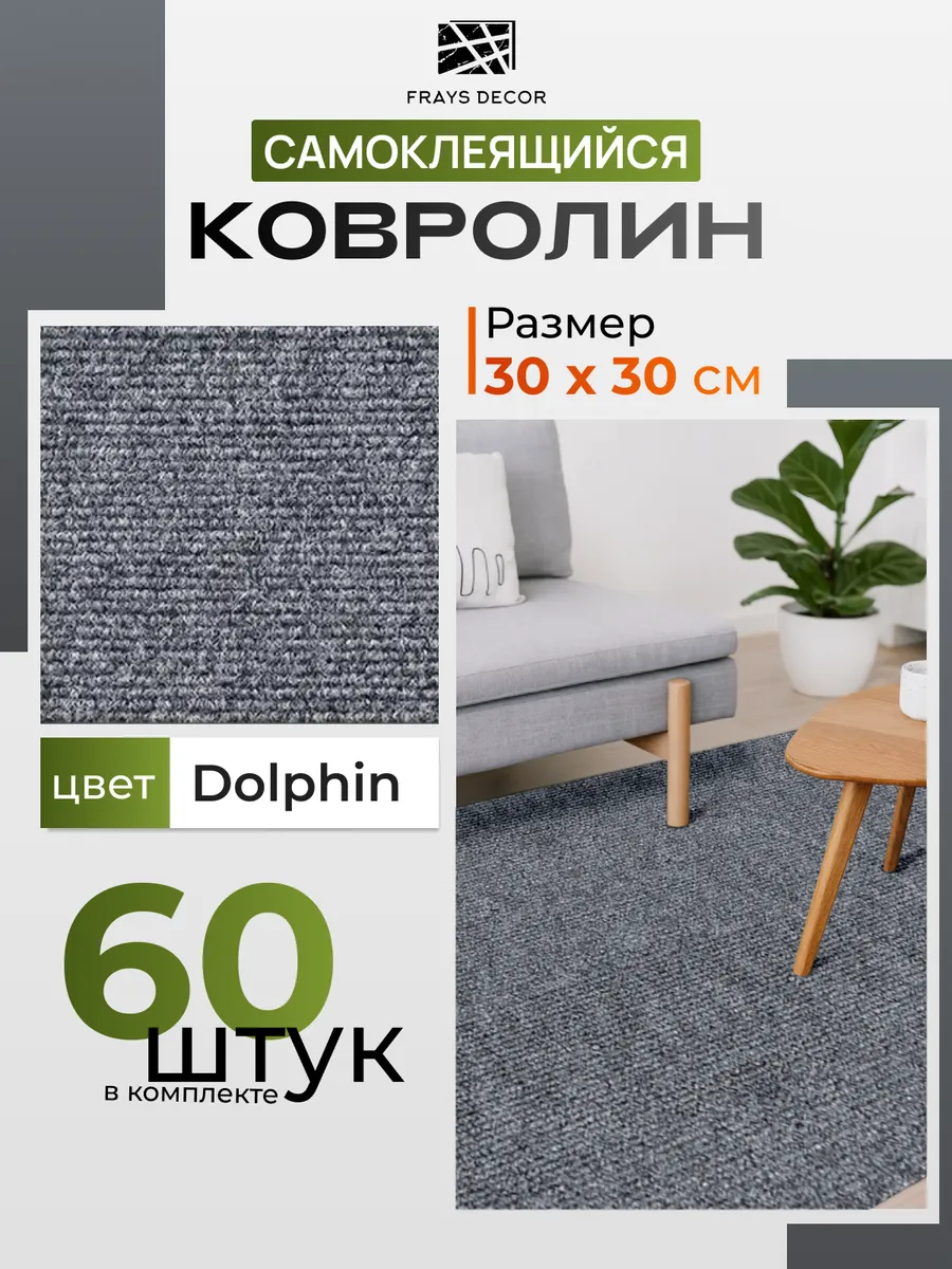 Самоклеящийся ковролин 30х30см_60шт