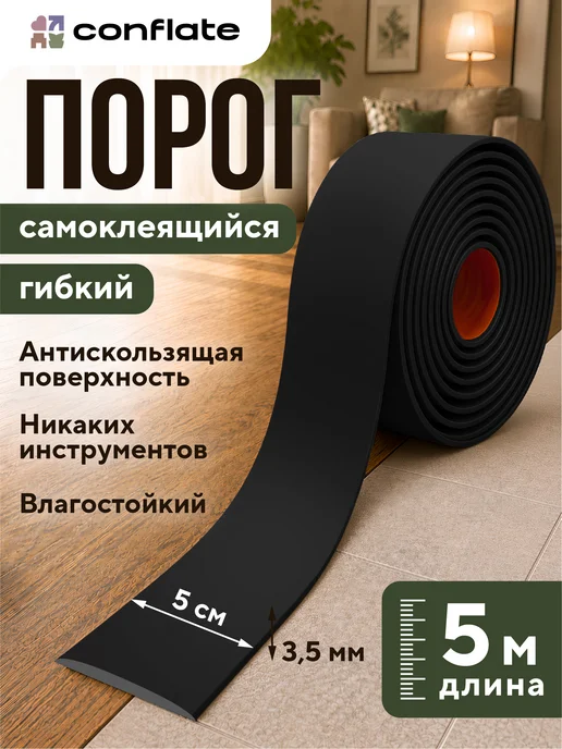 Conflate Порог для пола самоклеящийся, черный