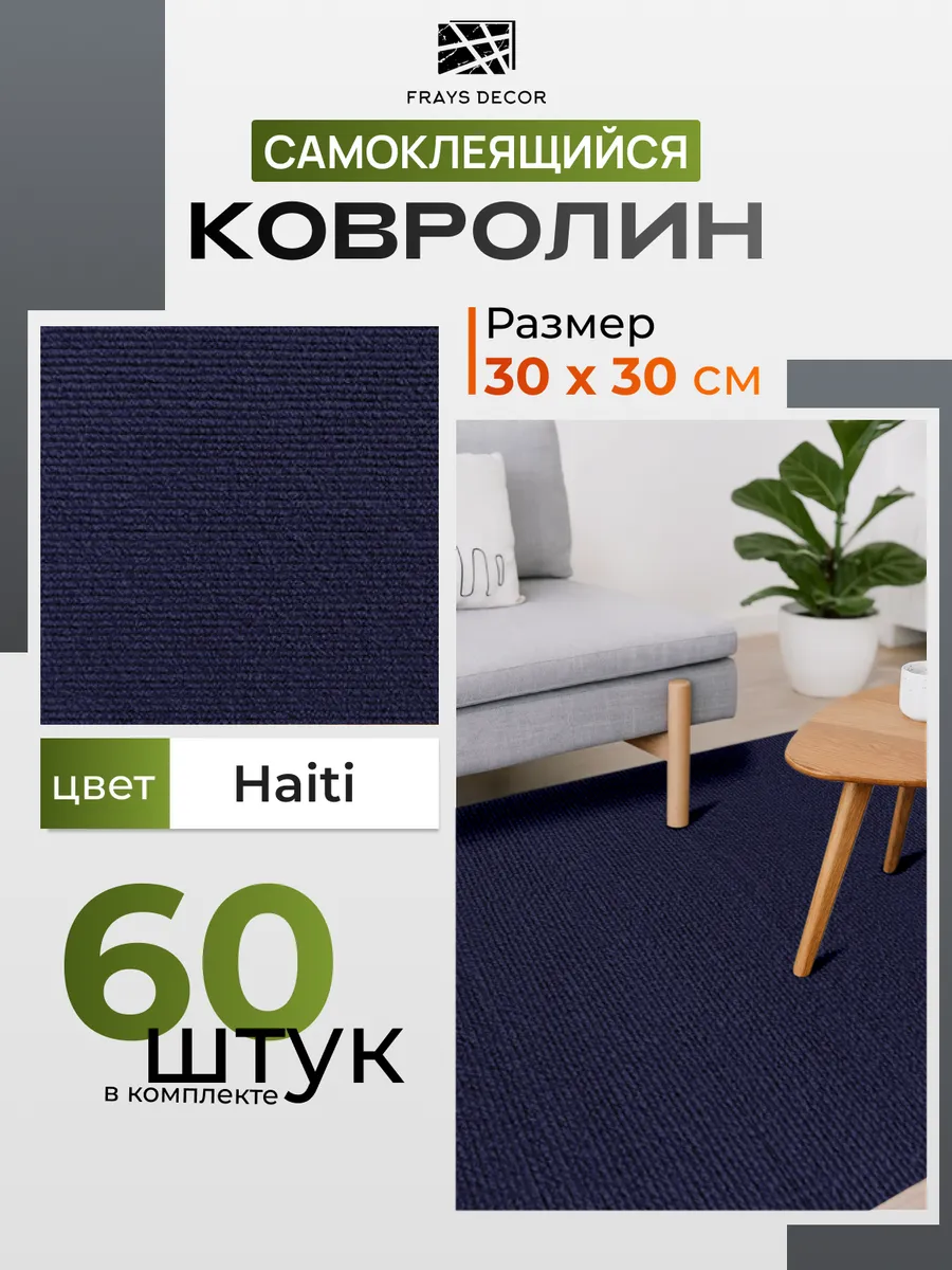 Самоклеящийся ковролин 30х30см_60шт