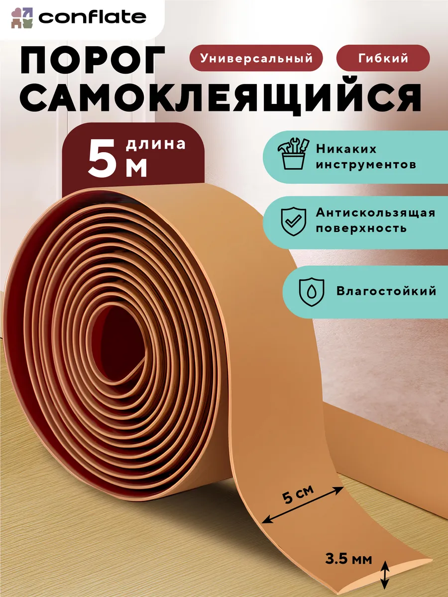 Порог для пола самоклеящийся